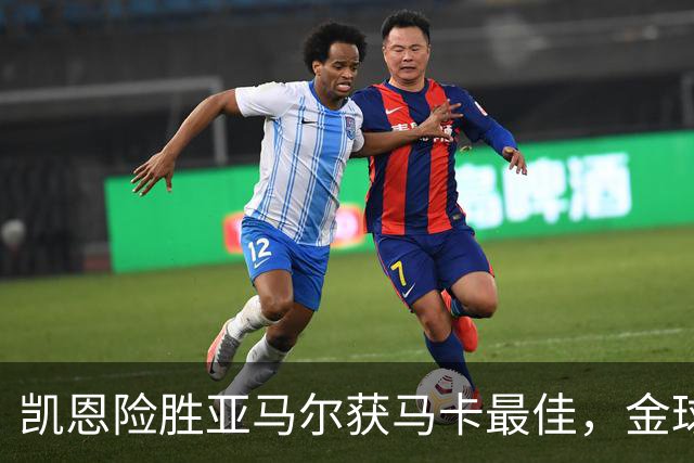 凯恩险胜亚马尔获马卡最佳，金球奖悬念重重