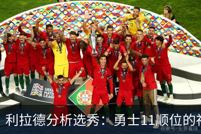 利拉德分析选秀：勇士11顺位的神秘选择