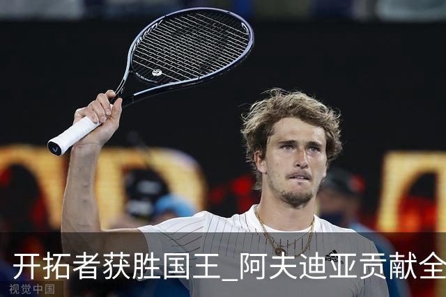 开拓者获胜国王 阿夫迪亚贡献全能表现 杨瀚森未能上场