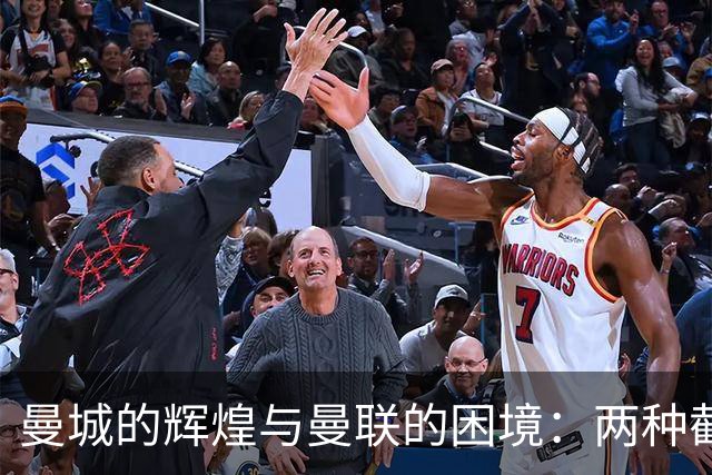 曼城的辉煌与曼联的困境：两种截然不同的经营理念