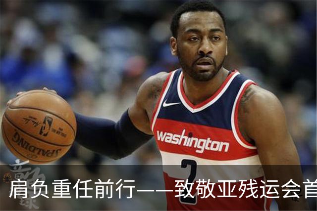 肩负重任前行——致敬亚残运会首金获得者崔哲
