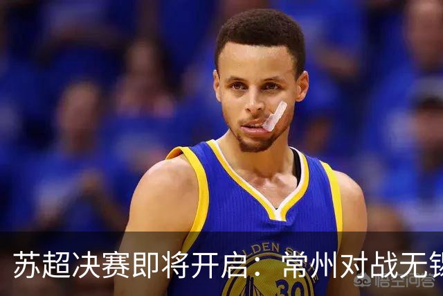 苏超决赛即将开启：常州对战无锡，争夺冠军