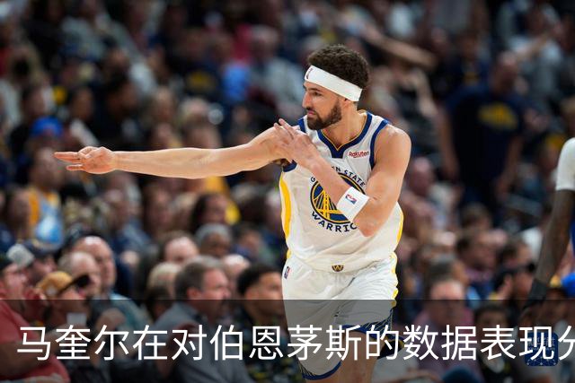 马奎尔在对伯恩茅斯的数据表现分析