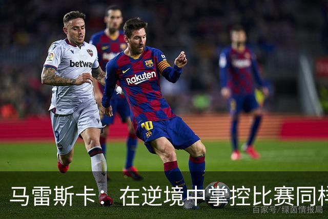 马雷斯卡：在逆境中掌控比赛同样重要